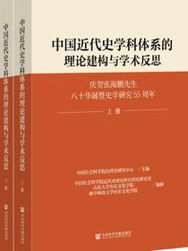 中国近代史学科体系的理论建构与学术反思（全2册）