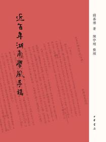 近百年湖南學風手稿