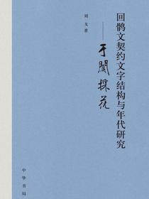 回鹘文契约文字结构与年代研究——于阗采花（精）