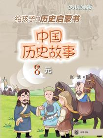 中国历史故事8（元）