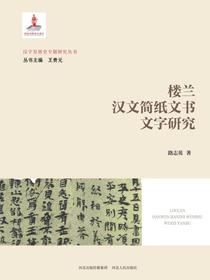 楼兰汉文简纸文书文字研究