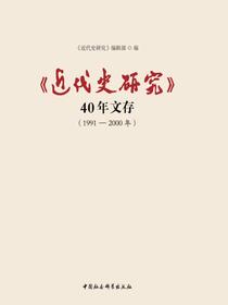 近代史研究40年文存1991—2000年