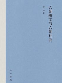 六朝骈文与六朝社会
