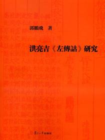 洪亮吉左傳詁研究