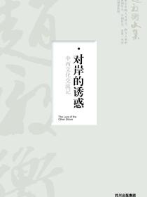 对岸的诱惑：中西文化交流记