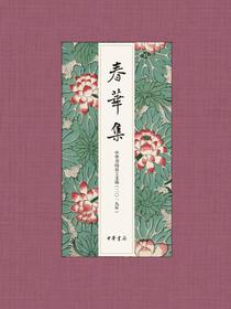春华集：中华书局员工文选（2019年）