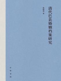 清代巴县婚姻档案研究