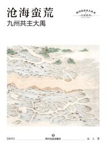 沧海蛮荒：九州共主大禹