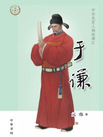 于谦（中华先贤人物故事汇）