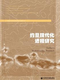 约旦现代化进程研究
