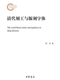 清代刻工与版刻字体
