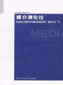 媒介演化论：历史制度主义视野下的中国媒介制度变迁研究（21世纪媒介理论丛书）
