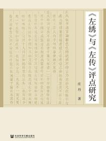 左绣与左传评点研究