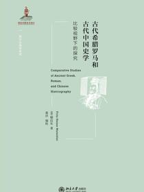 古代希腊罗马和古代中国史学：比较视野下的探究