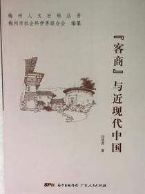 “客商”与近现代中国