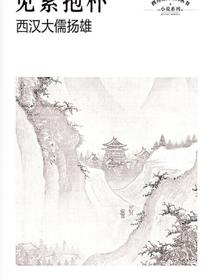 见素抱朴：西汉大儒扬雄