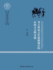 考古所见古代新疆地区的东西方文明交流