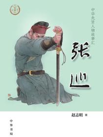 张巡——中华先贤人物故事汇