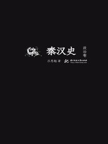 秦汉史：政治卷