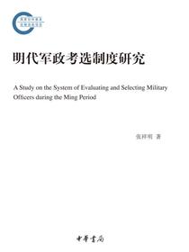 明代军政考选制度研究(国家社科基金后期资助项目)
