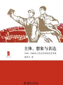 主体、想象与表达：1949—1966年工农兵写作的历史考察