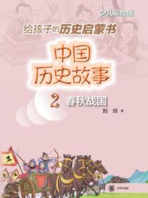 中国历史故事2（春秋战国）