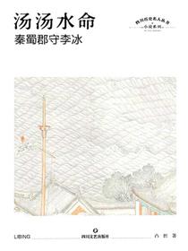汤汤水命∶秦蜀郡守李冰
