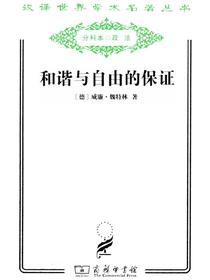 和谐与自由的保证