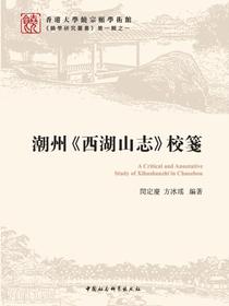 潮州西湖山志校箋