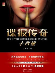 谍报传奇辛西娅