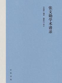 张文勋学术谱录