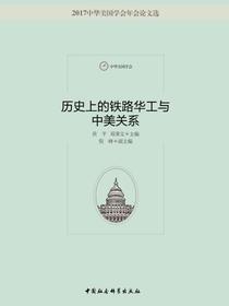 历史上的铁路华工与中美关系