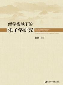 经学视域下的朱子学研究