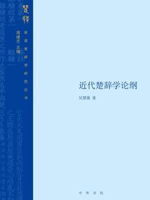 近代楚辞学论纲