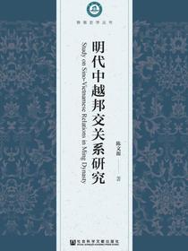明代中越邦交关系研究