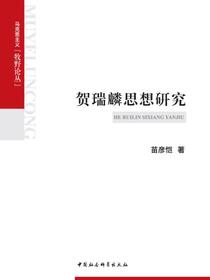 贺瑞麟思想研究