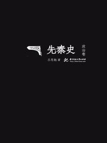 先秦史（政治卷）