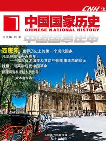 中国国家历史·伍