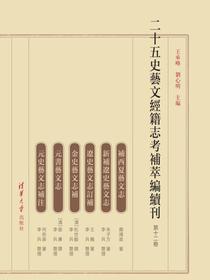 二十五史艺文经籍志考补萃编续刊第十二卷