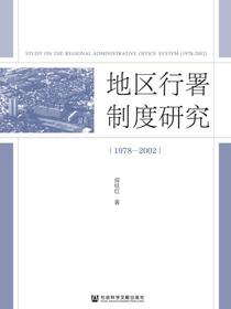 地区行署制度研究（1978—2002）