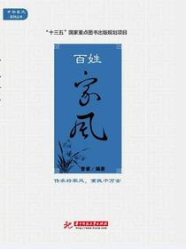 百姓家风