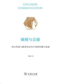 碰撞与会通：西方科技与教育在近代中国的传播与发展（全二册）