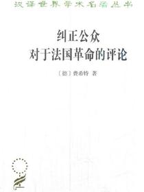 纠正公众对于法国革命的评论（汉译世界学术名著丛书）