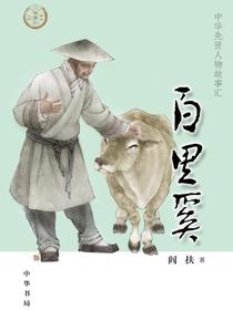 百里奚