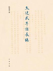 文廷式年谱长编