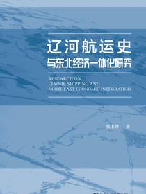 辽河航运史与东北经济一体化研究