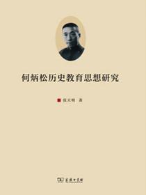 何炳松历史教育思想研究