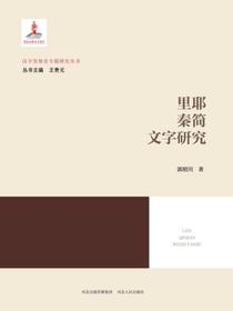 里耶秦简文字研究