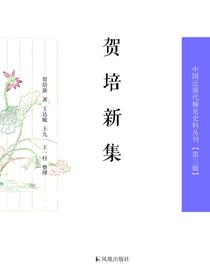贺培新集（中国近现代稀见史料丛刊·第三辑）