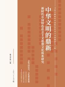 中华文明的鼎新：新时代中国特色社会主义思想文化体系研究
